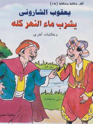 cover image of يشرب ماء النهر كله